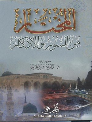 cover image of المختار من السور والأذكار